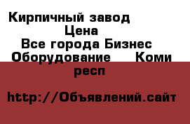 Кирпичный завод ”TITAN DHEX1350”  › Цена ­ 32 000 000 - Все города Бизнес » Оборудование   . Коми респ.